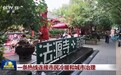 视频丨12345☎️一条热线连接市民冷暖和城市治理