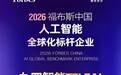 九四智能入选2026福布斯中国人工智能科技企业TOP50榜单