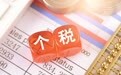 谁支撑了个税一年多的高增长