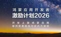 华为发布鸿蒙应用开发者激励计划2026：以质量跃迁，共赴生态繁荣