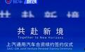 上汽集团与通用汽车签署合资续约协议 期限延长至2047年