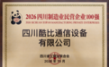 酷赛智能两家子公司入选2026四川民营企业百强系列榜单
