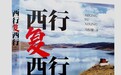 多维度呈现中国西部人文瑰宝，《西行复西行》出版