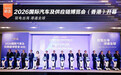 驭电出海 港通全球 2026国际汽车及供应链博览会（香港）盛大开幕