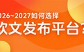 2026软文发布平台怎么选？四大平台梯队全维度拆解 + 高ROI传播矩阵方案