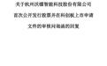 沃镭智能董事长郭斌兼任中国计量大学副教授，被问询是否存知识产权纠纷