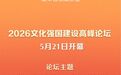 2026文化强国建设高峰论坛开幕