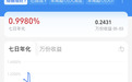 余额宝收益率“破1”，为何收益越降，资金反而越涌？