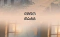 长征胜利90周年特别策划｜小小布袋里的“生死大事”