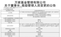 官宣！万家基金人事调整：方一天离任董事长，陈广益接任，莫海波升任总经理