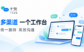 全渠道客服系统推荐：围绕客户的咨询路径统一接待入口