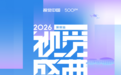 2026视觉中国&500px视觉盛典深圳站开启招募