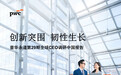 普华永道发布《第29期全球CEO调研中国报告》：创新突围，韧性生长