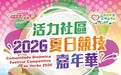 “活力社區 – 2026夏日競技嘉年華” 親子體驗取消