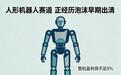 人形机器人上半年产量4万台，交付仅2.3万，泡沫出清到哪一步？