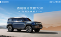 吉利首款AI全地形硬核SUV定名“银河战舰700”