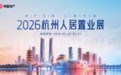 一键“云”安家！5月29-31日，阿里资产邀您共赴杭州房交会，解锁杭城“好房子”
