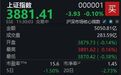 三大指数小幅震荡，沪指半日微跌0.1%