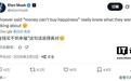 世界首富的烦恼：马斯克感叹“金钱买不到幸福”，两天浏览量破亿