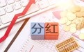工行、农行拉开上市银行分红大幕 2025年银行股派息超6400亿元