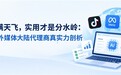 AI能力满天飞，实用才是分水岭：2026海外媒体大陆代理商真实力剖析