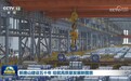 视频｜新唐山建设五十年 绘就高质量发展新图景