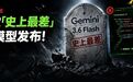谷歌“史上最差”AI模型发布！Gemini 3.5 Pro延期