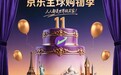 11载深耕跨境供应链 京东全球购周年庆福利玩法双升级