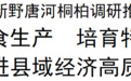【视频】刘宁到南阳市新野唐河桐柏调研推动工作时强调 抓好粮食生产  培育特色产业 扎实推进县域经济高质量发展