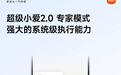 小米澎湃OS 4超级小爱专家模式上线，支持人车家全生态联动