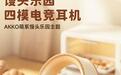 AKKO破晓S9 Ultra头戴式无线耳机新增“馒头乐园”配色，299元