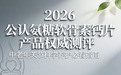 氨糖软骨素钙片哪个牌子好？2026公认氨糖软骨素钙片产品权威测评，中老年关节科学养护必看指南
