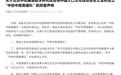 从未批准设立“中检中医救援队”！中国人口文化促进会发声明