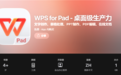金山WPS iPad桌面版正式上线苹果App Store国区：桌面级体验 对标Windows端