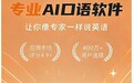 2026实测AI口语APP哪家强？「可栗口语」领衔，从不敢开口到流利表达