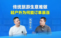 保游网黄钦对话山人行风狼：轻户外不是冒险，而是传统旅行社的“反内卷”答案