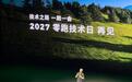 底气从何而来？零跑2026技术日，读懂自研体系的真实价值