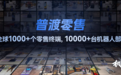 普渡机器人零售场景实践：门店自动化运营全景解析