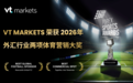 VT Markets携手纽卡斯尔联队 斩获Forex Sports Awards两项大奖