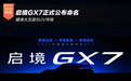 启境GX7正式公布命名 瞄准大五座SUV市场