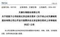 天康制药北交所IPO终止：业绩下滑或为直接诱因