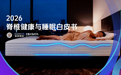 2026国民脊椎健康全景扫描：如何用科学睡眠重构身心修复力？