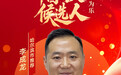 李成龙：“李想小屋”抚慰病患心 凡人微光温暖求医路