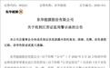 东华能源隐瞒仲裁近4年，引爆信披违规、9亿巨亏连环雷
