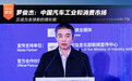 罗俊杰：中国汽车工业和消费市场正成为全球新的增长极