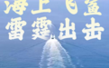 十年磨剑，人民海军如何守护南海和平？
