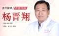 北京东城中医医院杨晋翔：胃胀纳差、萎缩性胃炎悄悄进展？脾胃肝胆同，延缓胃黏膜萎缩