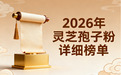 2026年灵芝孢子粉哪个品牌好 熬夜党高活易吸收款权威测评指南