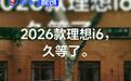 2026款理想i6将于10月28日正式上市 11月初开启交付