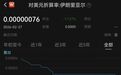 伊朗货币大幅贬值：1美元可兑换131.4万里亚尔，去年12月能兑4.2万